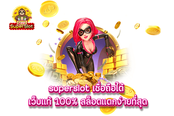 superslot เชื่อถือได้ เว็บแท้ 100% สล็อตแตกง่ายที่สุด