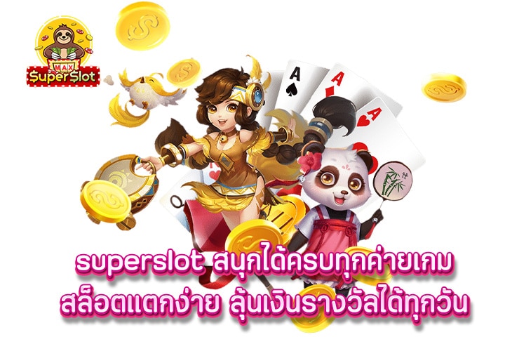 superslot สนุกได้ครบทุกค่ายเกมสล็อตแตกง่าย ลุ้นเงินรางวัลได้ทุกวัน