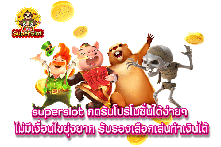 superslot กดรับโปรโมชั่นได้ง่ายๆ ไม่มีเงื่อนไขยุ่งยาก รับรองเลือกเล่นทำเงินได้