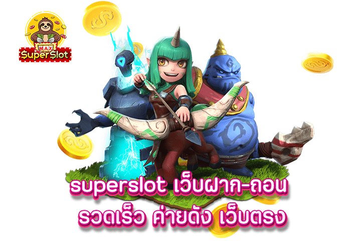 superslot เว็บฝาก-ถอน รวดเร็ว ค่ายดัง เว็บตรง