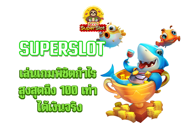 superslot เล่นเกมพิชิตกำไรสูงสุดถึง 100 เท่า ได้เงินจริง