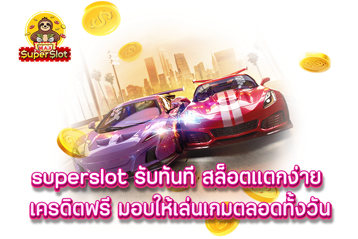 superslot รับทันที สล็อตแตกง่าย เครดิตฟรี มอบให้เล่นเกมตลอดทั้งวัน