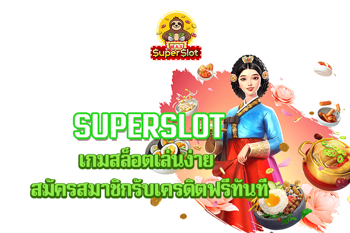 superslot เกมสล็อตเล่นง่าย สมัครสมาชิกรับเครดิตฟรีทันที