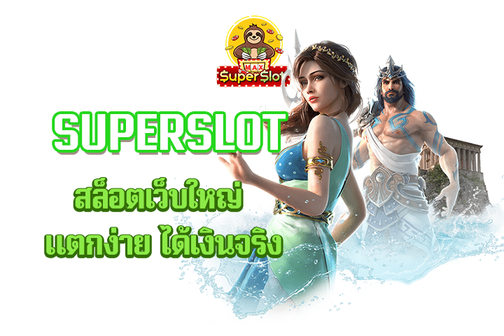 superslot สล็อตเว็บใหญ่ แตกง่าย ได้เงินจริง