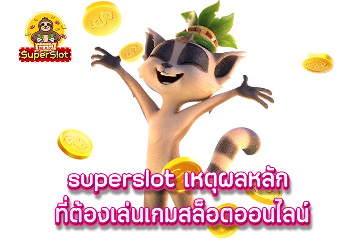 superslot เหตุผลหลัก ที่ต้องเล่นเกมสล็อตออนไลน์