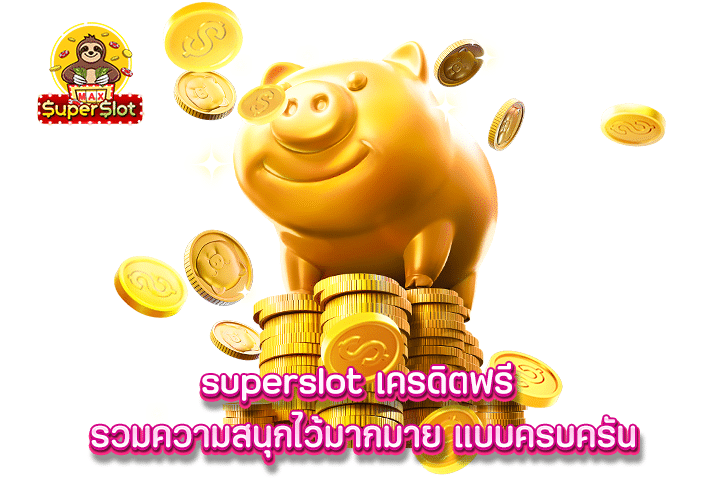 superslot เครดิตฟรี รวมความสนุกไว้มากมาย แบบครบครัน