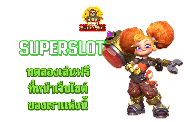 superslot ทดลองเล่นฟรี ที่หน้าเว็บไซต์ของเราแห่งนี้