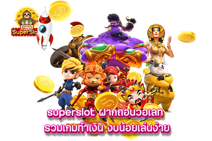 superslot ฝากถอนวอเลท รวมเกมทำเงิน งบน้อยเล่นง่าย