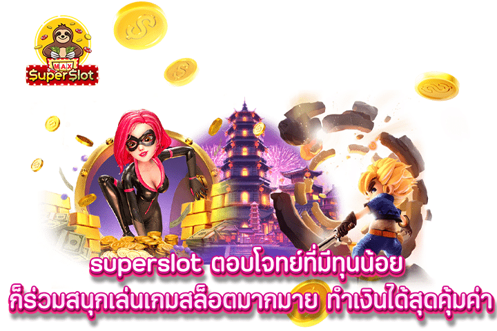 superslot ตอบโจทย์ที่มีทุนน้อย ก็ร่วมสนุกเล่นเกมสล็อตมากมาย ทำเงินได้สุดคุ้มค่า