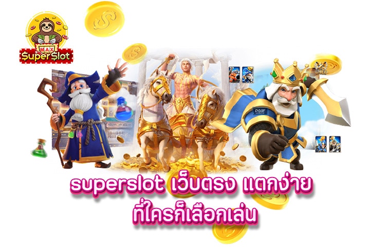 superslot เว็บตรง แตกง่าย ที่ใครก็เลือกเล่น