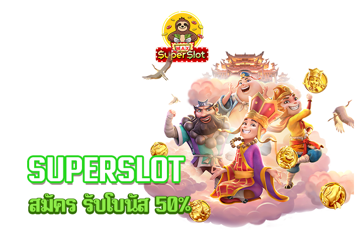 superslot สมัคร รับโบนัส 50%