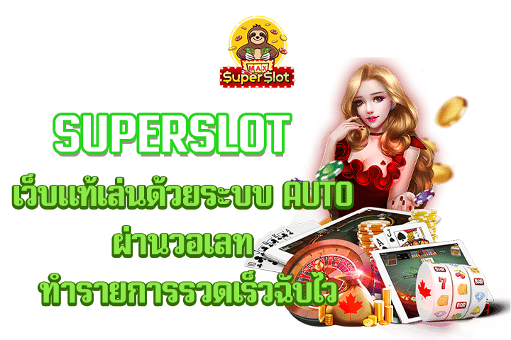 superslot เว็บเเท้ เล่นด้วยระบบ AUTO ผ่านวอเลท ทำรายการรวดเร็วฉับไว