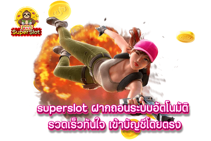 superslot ฝากถอนระบบอัตโนมัติ รวดเร็วทันใจ เข้าบัญชีโดยตรง