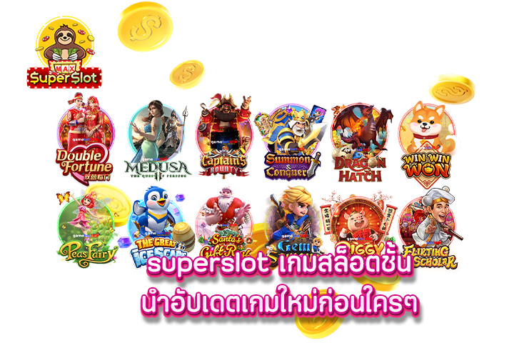 superslot เกมสล็อตชั้นนำอัปเดตเกมใหม่ก่อนใครๆ