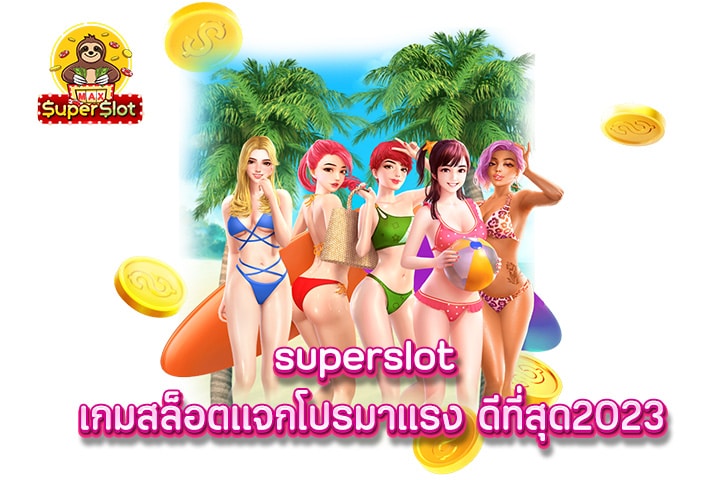 superslot เกมสล็อตเเจกโปรมาเเรง ดีที่สุด2023