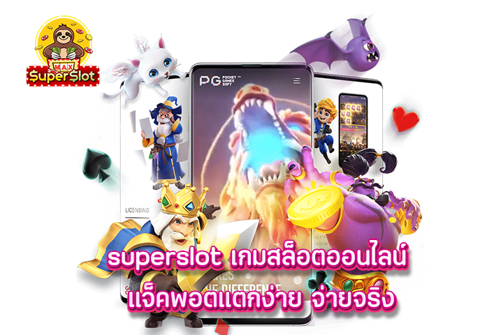 superslot เกมสล็อตออนไลน์ แจ็คพอตแตกง่าย จ่ายจริง