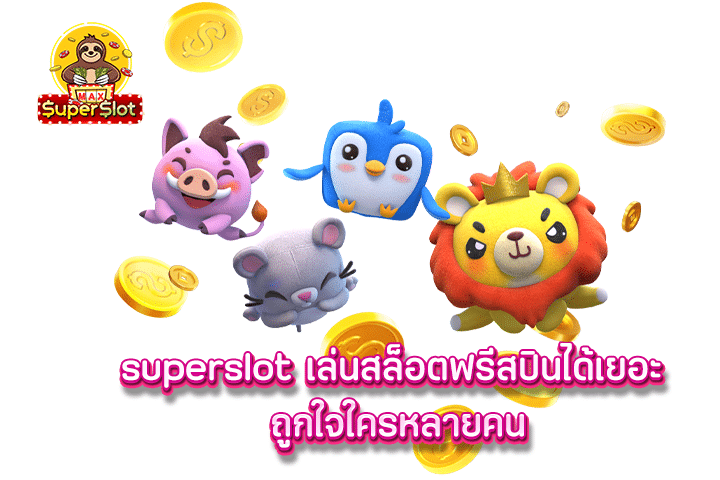 superslot เล่นสล็อตฟรีสปินได้เยอะ ถูกใจใครหลายคน