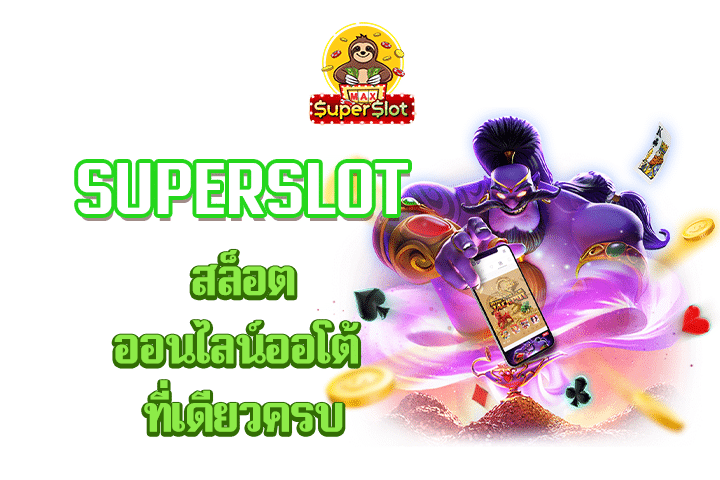 superslot สล็อตออนไลน์ออโต้ ที่เดียวครบ 