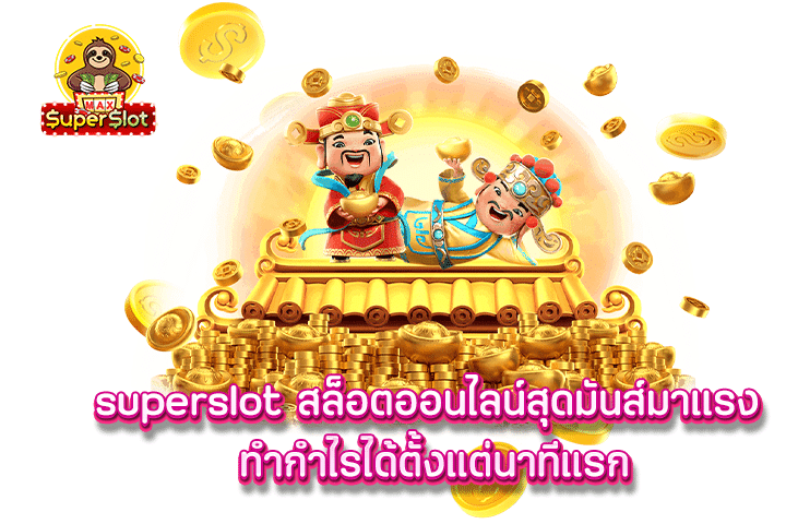 superslot สล็อตออนไลน์สุดมันส์มาเเรง ทำกำไรได้ตั้งแต่นาทีแรก