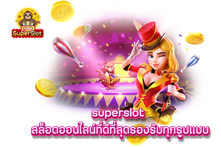 superslot สล็อตออนไลน์ที่ดีที่สุดรองรับทุกรูปแบบ