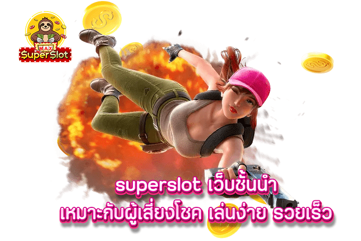 superslot เว็บชั้นนำเหมาะกับผู้เสี่ยงโชค เล่นง่าย รวยเร็ว