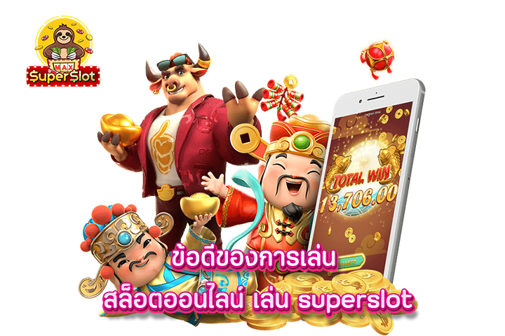 ข้อดีของการเล่น สล็อตออนไลน์ เล่นsuperslot