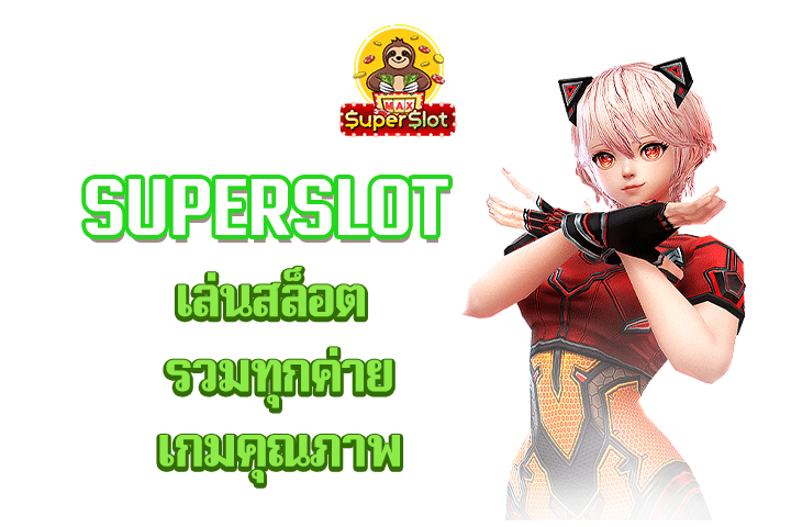 superslot เล่นสล็อต รวมทุกค่ายเกมคุณภาพ