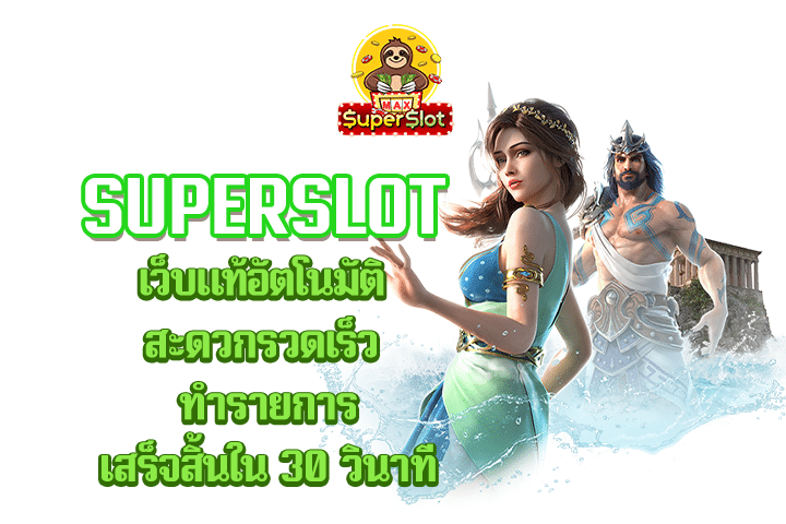 superslot เว็บเเท้ อัตโนมัติ สะดวกรวดเร็ว ทำรายการเสร็จสิ้นใน 30 วินาที