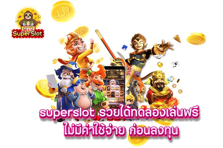 superslot รวยได้ทดลองเล่นฟรี ไม่มีค่าใช้จ่าย ก่อนลงทุน