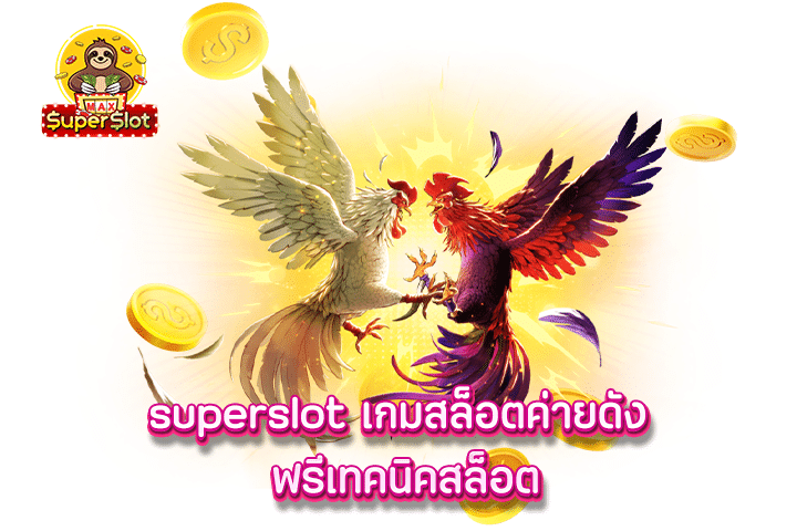 superslot เกมสล็อตค่ายดัง ฟรีเทคนิคสล็อต