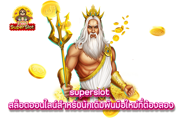 superslot สล็อตออนไลน์สำหรับนักเดิมพันมือใหม่ที่ต้องลอง