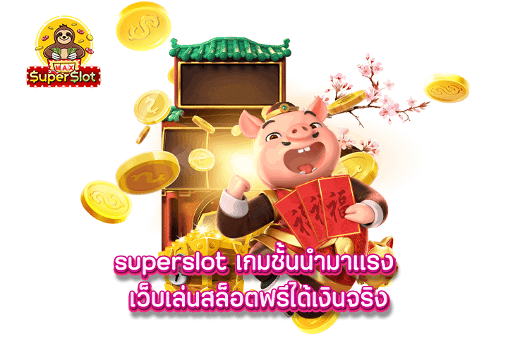 superslot เกมชั้นนำมาเเรง เว็บเล่นสล็อตฟรีได้เงินจริง