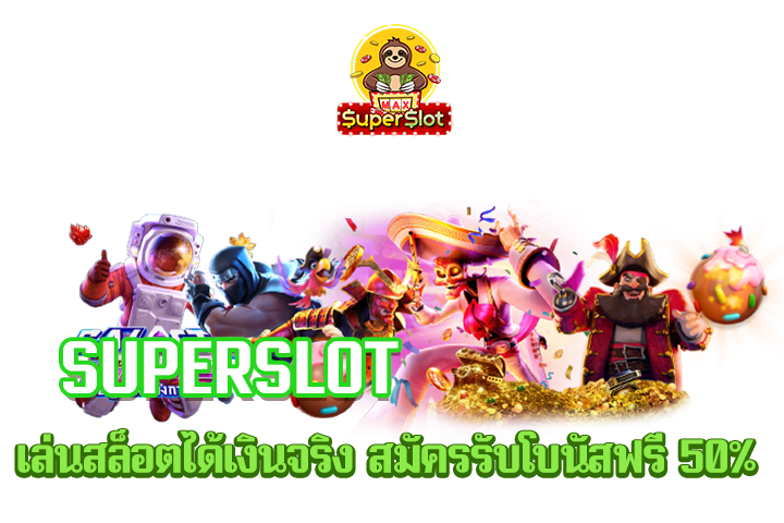 superslot เล่นสล็อตได้เงินจริง สมัครรับโบนัสฟรี 50%