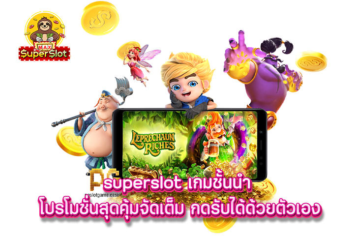 superslot เกมชั้นนำ โปรโมชั่นสุดคุ้มจัดเต็ม กดรับได้ด้วยตัวเอง