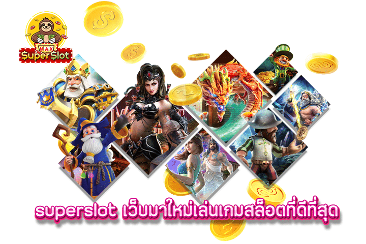 superslot เว็บมาใหม่เล่นเกมสล็อตที่ดีที่สุด