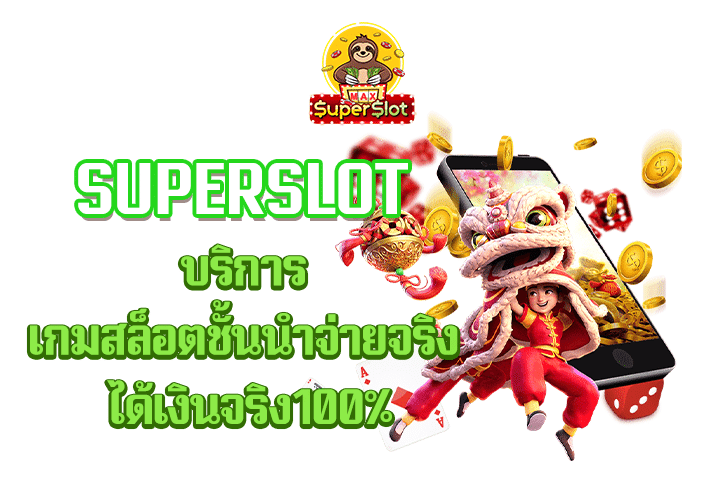 superslot บริการเกมสล็อตชั้นนำจ่ายจริง ได้เงินจริง100%