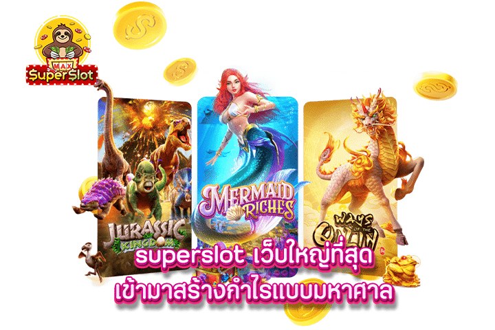 superslot เว็บใหญ่ที่สุดเข้ามาสร้างกำไรแบบมหาศาล