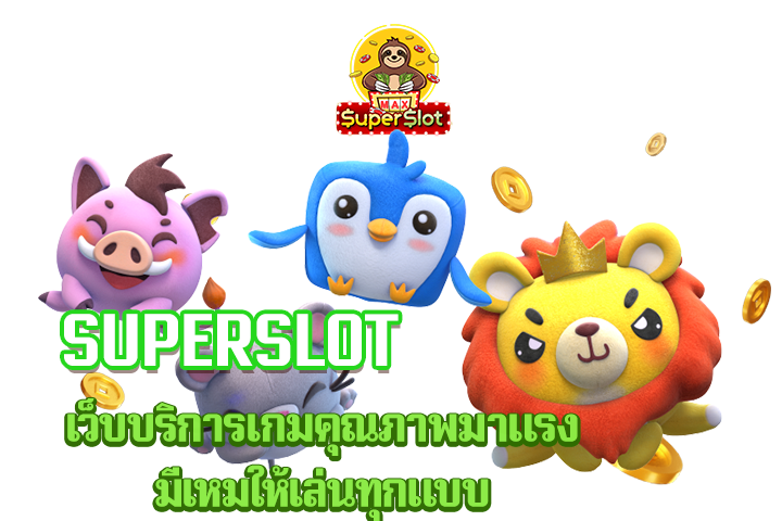 superslot เว็บบริการเกมคุณภาพมาแรง มีเหมให้เล่นทุกแบบ