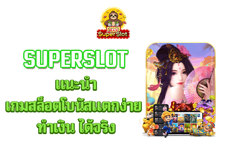 superslot แนะนำเกมสล็อตโบนัสแตกง่าย ทำเงิน ได้จริง