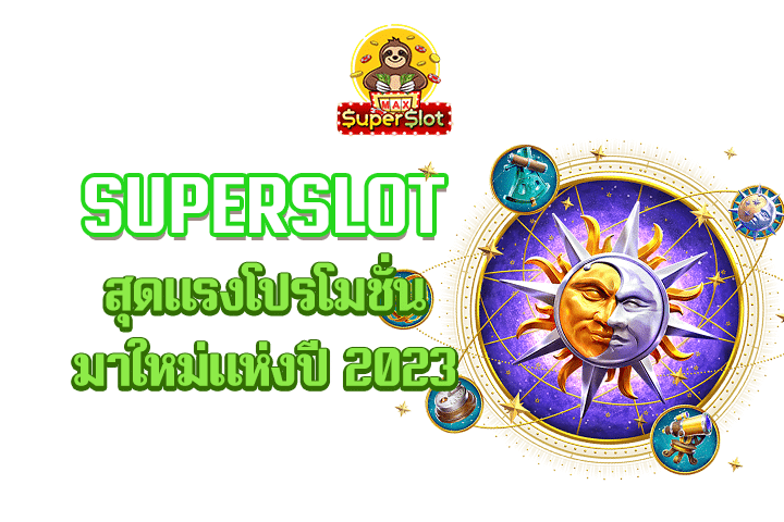 superslot สุดเเรงโปรโมชั่นมาใหม่แห่งปี 2023