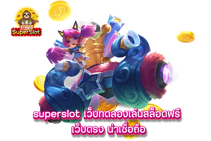 superslot เว็บทดลองเล่นสล็อตฟรี เว็บตรง น่าเชื่อถือ