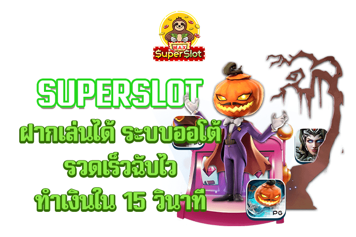 superslot ฝากเล่นได้ ระบบออโต้ รวดเร็วฉับไว ทำเงินใน 15 วินาที