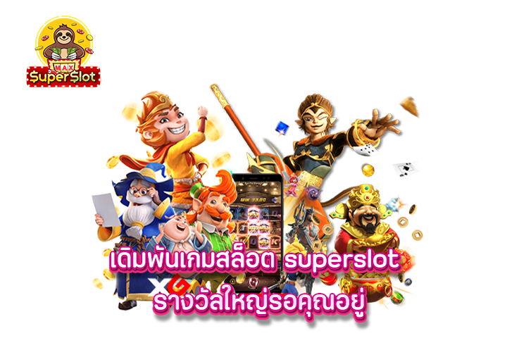 เดิมพันเกมสล็อต superslot รางวัลใหญ่รอคุณอยู่ 