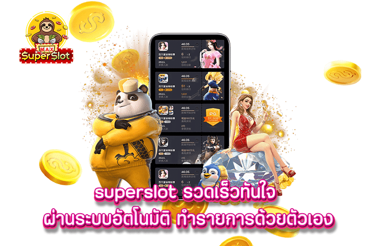 superslot รวดเร็วทันใจ ผ่านระบบอัตโนมัติ ทำรายการด้วยตัวเอง