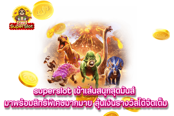 superslot เข้าเล่นสนุกสุดมันส์ มาพร้อมสิทธิพิเศษมากมาย ลุ้นเงินรางวัลได้จัดเต็ม