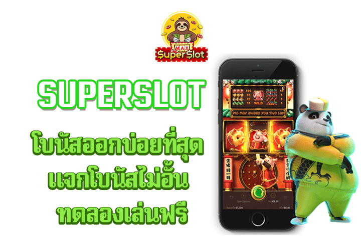 superslot โบนัสออกบ่อยที่สุด แจกโบนัสไม่อั้น ทดลองเล่นฟรี