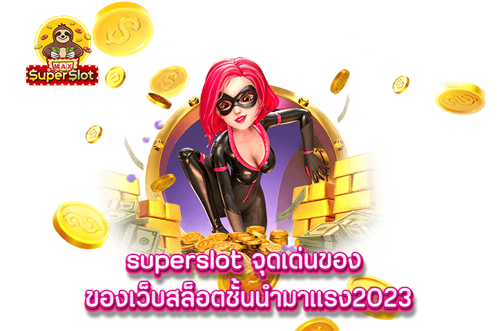 superslot จุดเด่นของ ของเว็บสล็อตชั้นนำมาแรง2023