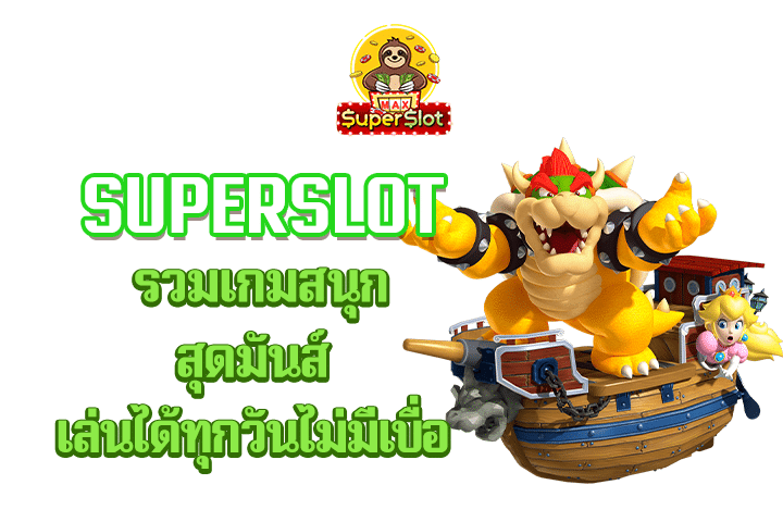 superslot  รวมเกมสนุกสุดมันส์เล่นได้ทุกวันไม่มีเบื่อ