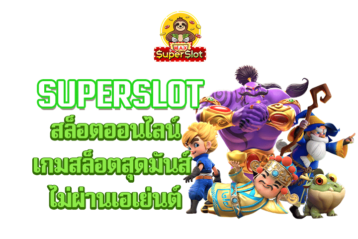 superslot สล็อตออนไลน์  เกมสล็อตสุดมันส์ ไม่ผ่านเอเย่นต์