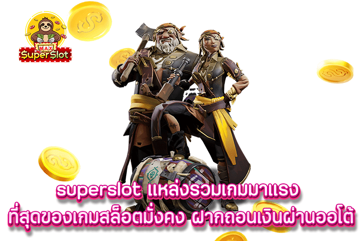 superslot แหล่งรวมเกมมาแรงที่สุดของเกมสล็อตมั่งคง ฝากถอนเงินผ่านออโต้